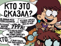 Gra Loud House: Sho Said it quiz
