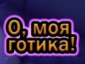 Gra Oh My Goth