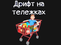 Gra Grocery Kart