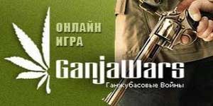 Wojny ganja 