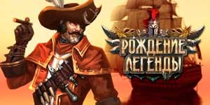 Narodziny legendy 