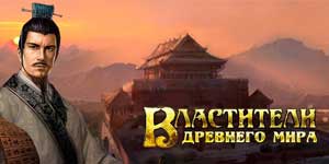 Władcy starożytnego świata 