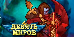 Dziewięć światów 