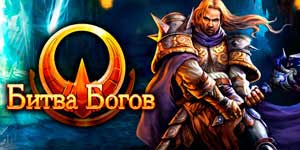 Bitwa Bogów 
