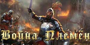 Wojna plemienna 