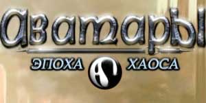 Avatary: Age of Chaos 