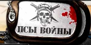 Psy Wojny 