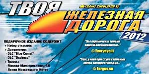 Trainz 2012. Twoja Kolej 