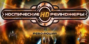 Space Rangers rewolucja 