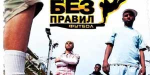 Piłka nożna bez zasad 